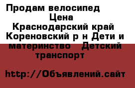 Продам велосипед lexus trike. › Цена ­ 3 000 - Краснодарский край, Кореновский р-н Дети и материнство » Детский транспорт   